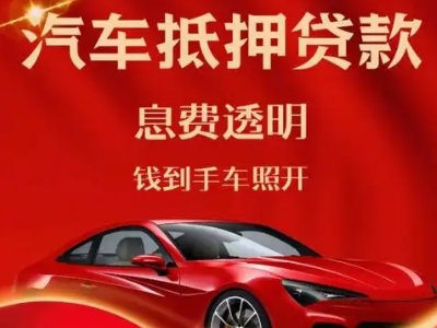 贵德良好口碑的汽车抵押贷款公司推荐